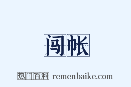 闯帐是什么意思的图片